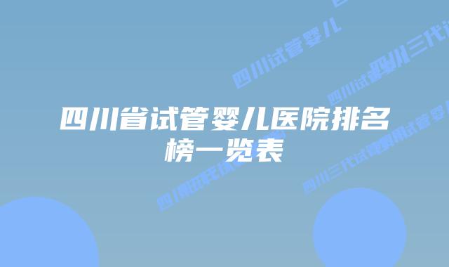 四川省试管婴儿医院排名榜一览表