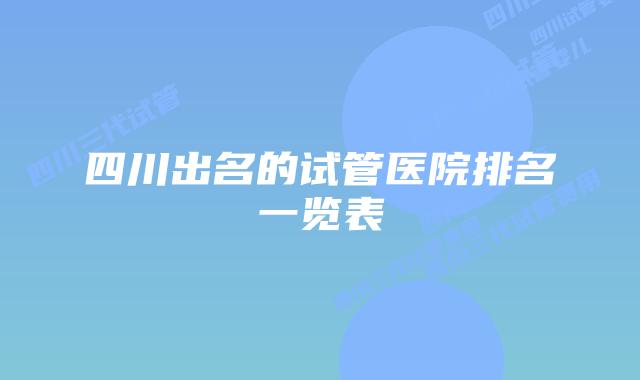 四川出名的试管医院排名一览表