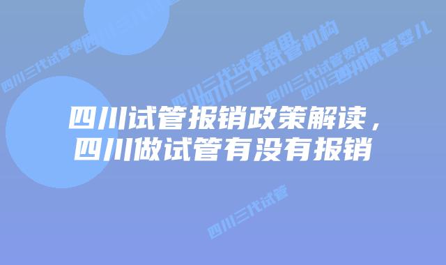 四川试管报销政策解读，四川做试管有没有报销