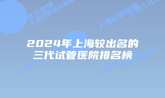 2024年上海较出名的三代试管医院排名榜