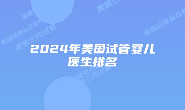 2024年美国试管婴儿医生排名