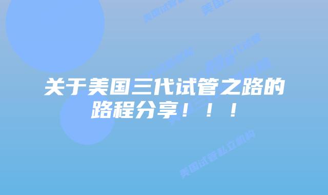 关于美国三代试管之路的路程分享！！！