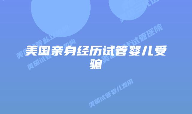 美国亲身经历试管婴儿受骗