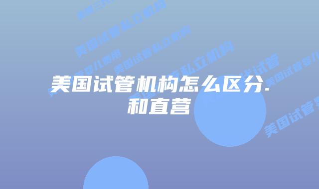 美国试管机构怎么区分.和直营