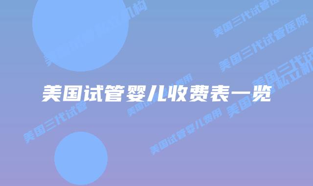 美国试管婴儿收费表一览