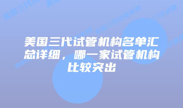 美国三代试管机构名单汇总详细,哪一家试管机构比较突出