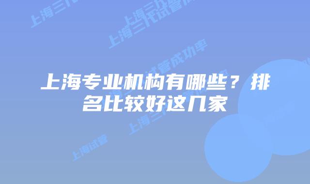 上海专业机构有哪些？排名比较好这几家