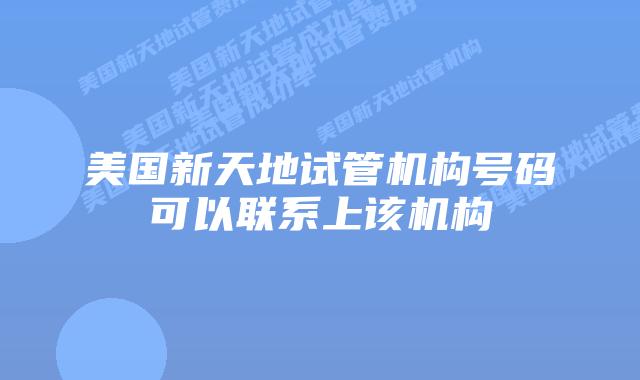 美国新天地试管机构号码可以联系上该机构