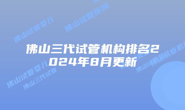 佛山三代试管机构排名2024年8月更新