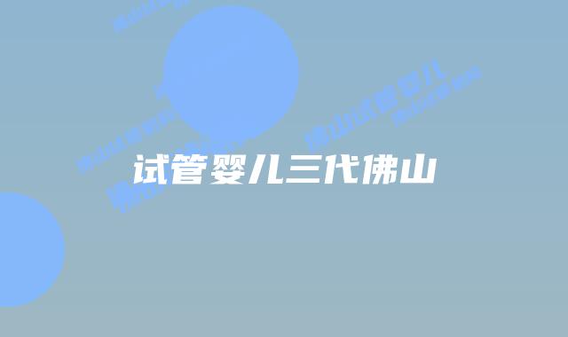 试管婴儿三代佛山