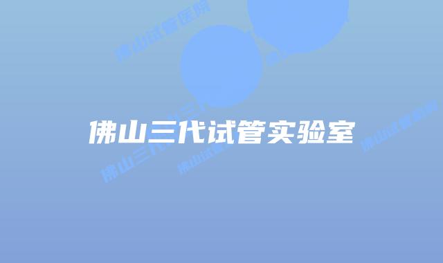 佛山三代试管实验室