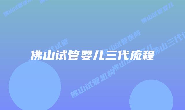 佛山试管婴儿三代流程