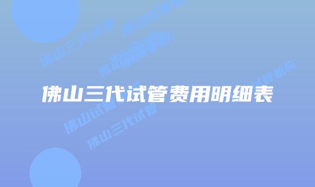 佛山三代试管费用明细表