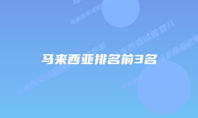 马来西亚排名前3名