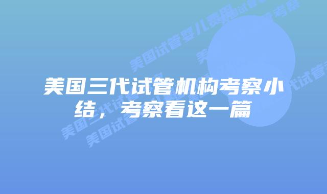 美国三代试管机构考察小结，考察看这一篇