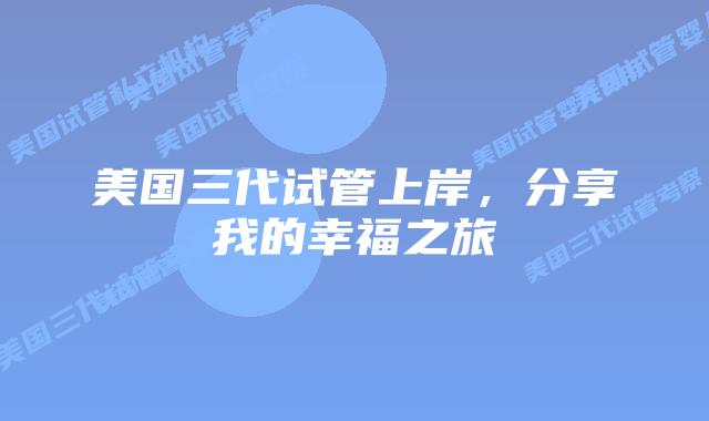 美国三代试管上岸，分享我的幸福之旅