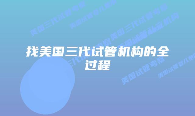 找美国三代试管机构的全过程