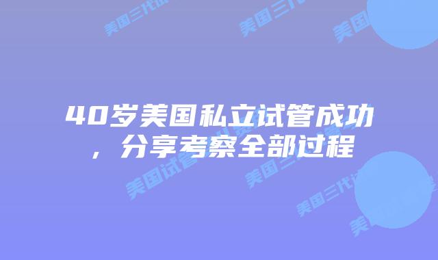 40岁美国私立试管成功，分享考察全部过程