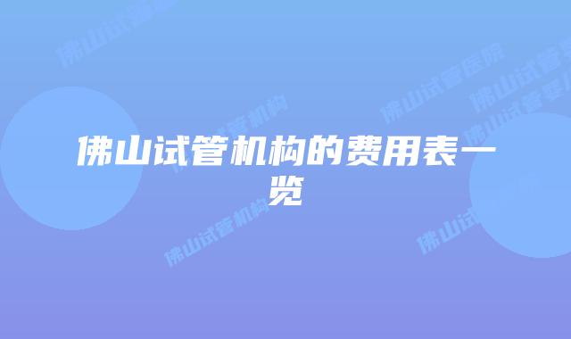 佛山试管机构的费用表一览