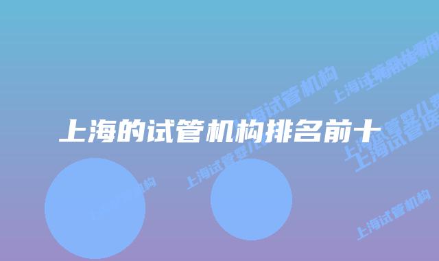 上海的试管机构排名前十