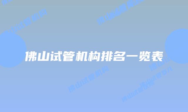 佛山试管机构排名一览表