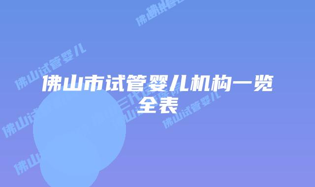 佛山市试管婴儿机构一览全表
