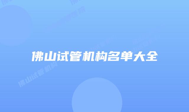 佛山试管机构名单大全