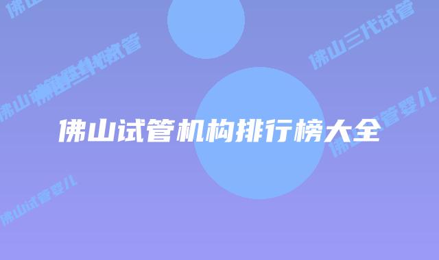 佛山试管机构排行榜大全