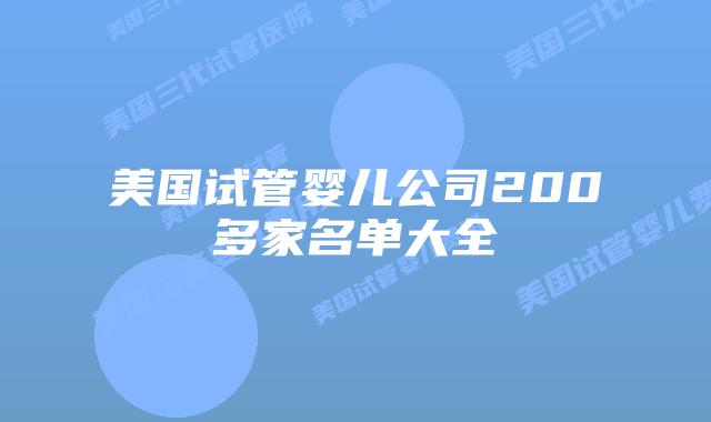 美国试管婴儿公司200多家名单大全