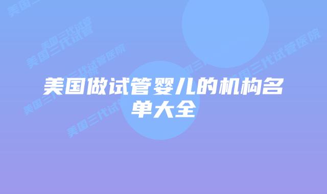 美国做试管婴儿的机构名单大全