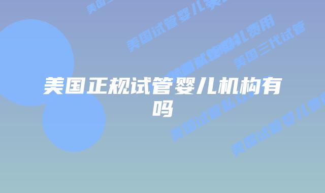 美国正规试管婴儿机构有吗