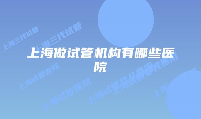 上海做试管机构有哪些医院
