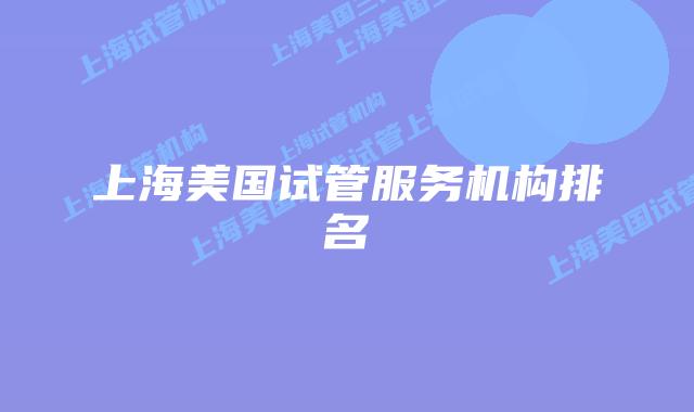 上海美国试管服务机构排名