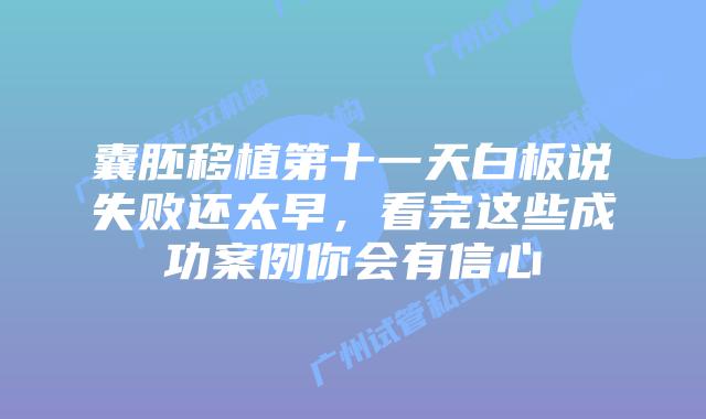 囊胚移植第十一天白板说失败还太早,看完这些成功案例你会有信心