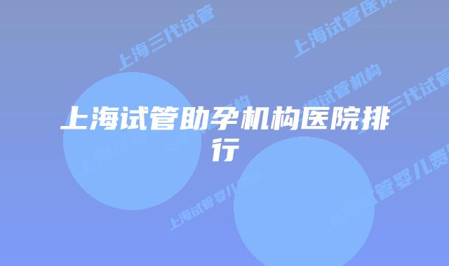上海试管助孕机构医院排行
