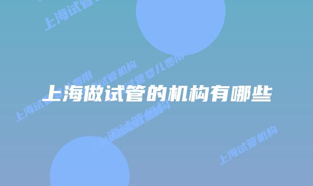 上海做试管的机构有哪些