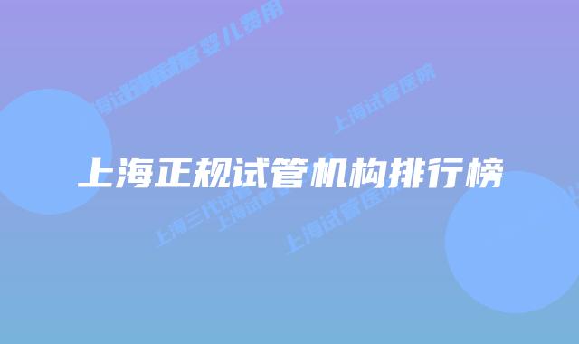 上海正规试管机构排行榜