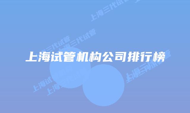 上海试管机构公司排行榜