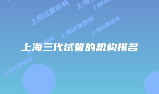 上海三代试管的机构排名
