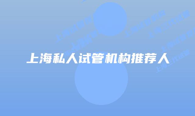 上海私人试管机构推荐人