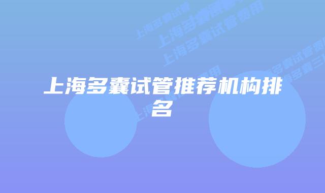 上海多囊试管推荐机构排名
