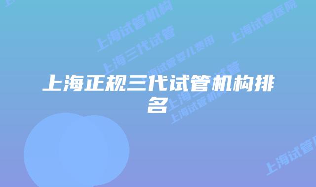 上海正规三代试管机构排名
