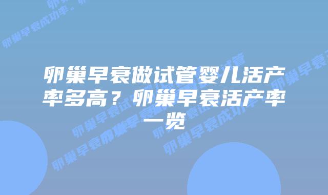 卵巢早衰做试管婴儿活产率多高？卵巢早衰活产率一览