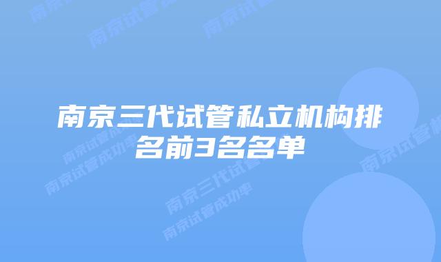 南京三代试管私立机构排名前3名名单