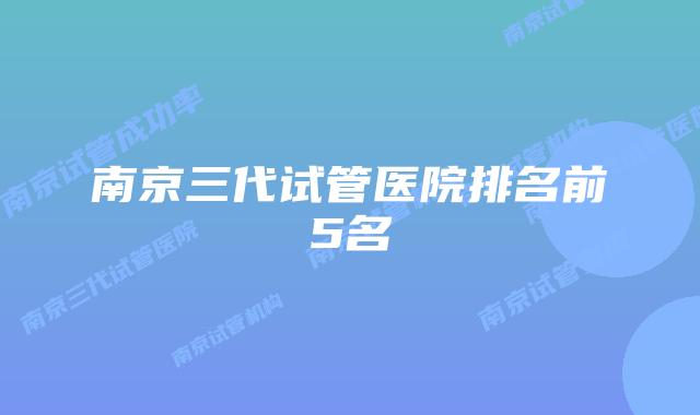 南京三代试管医院排名前5名