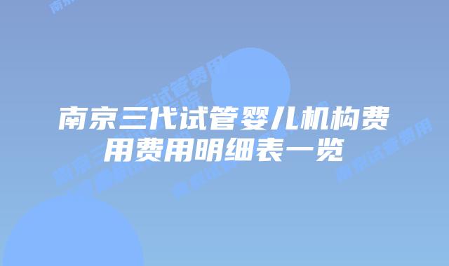 南京三代试管婴儿机构费用费用明细表一览