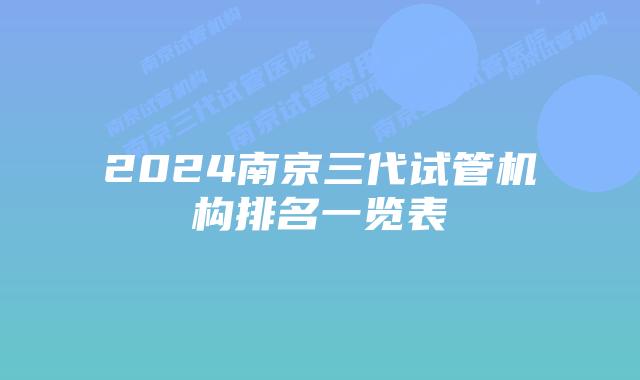 2024南京三代试管机构排名一览表