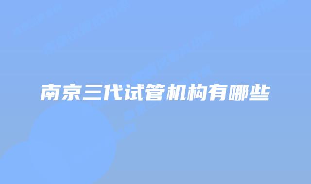 南京三代试管机构有哪些