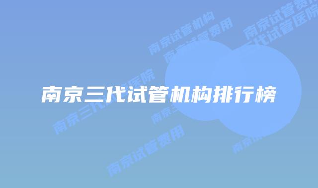 南京三代试管机构排行榜