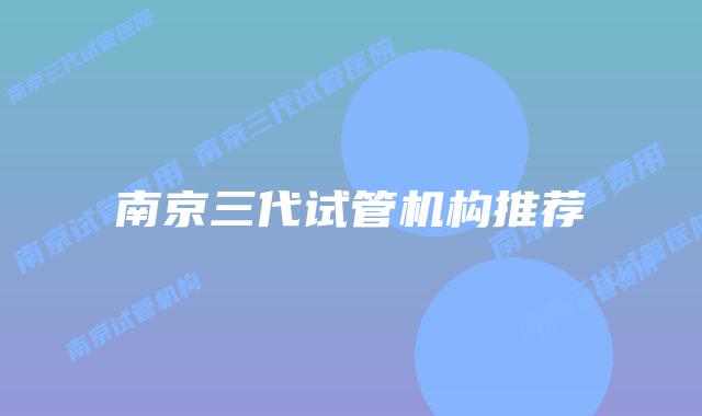 南京三代试管机构推荐